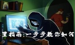 TP钱包助记词设置指南：一