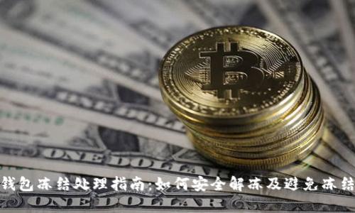 波场钱包冻结处理指南：如何安全解冻及避免冻结风险