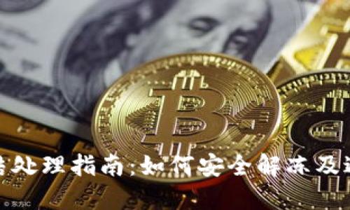 波场钱包冻结处理指南：如何安全解冻及避免冻结风险