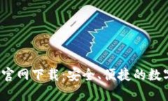 Topay钱包官网下载：安全、