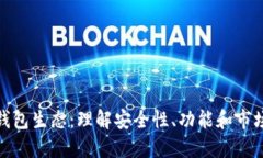 加密钱包生态：理解安全