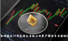 如何通过TP钱包将火币链上