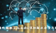 TP钱包转账转错了怎么办？