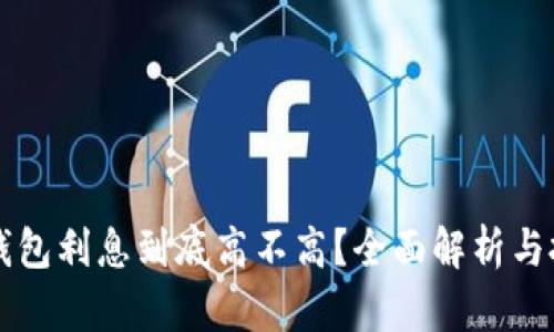 区块链钱包利息到底高不高？全面解析与投资指南