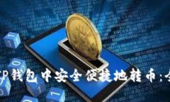 如何在TP钱包中安全便捷地