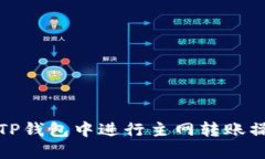 如何在TP钱包中进行主网转
