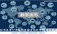 如何使用TP钱包创建安全的