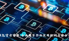 TP钱包官方客服：全面解答