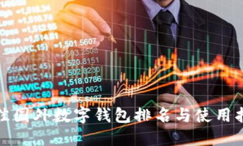 最佳国外数字钱包排名与使用指南