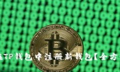 如何在TP钱包中注册新钱包