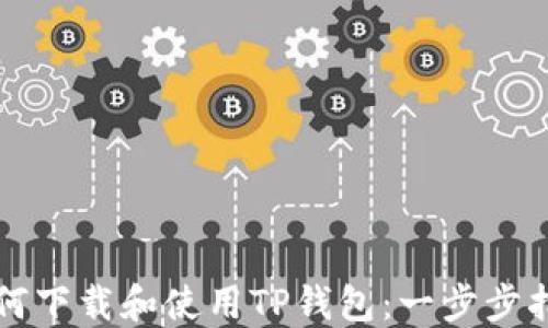 
如何下载和使用TP钱包：一步步指南