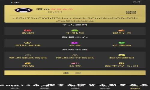 Safemars币：探索加密货币新星及其潜力