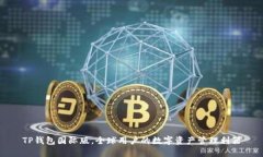 TP钱包国际版，全球用户的