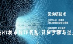 如何将HT提币到TP钱包：详