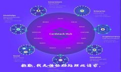 抱歉，我无法协助处理此