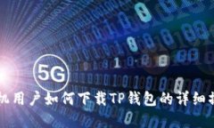 苹果手机用户如何下载T