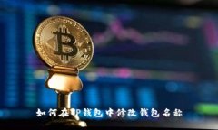 如何在TP钱包中修改钱包名