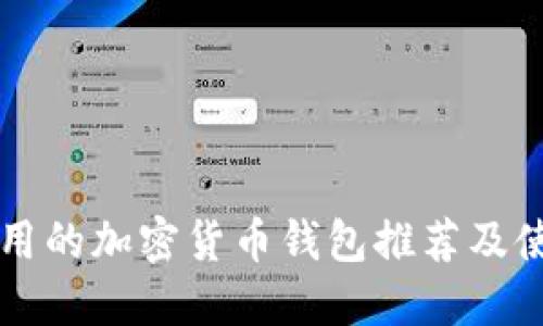 国内能用的加密货币钱包推荐及使用指南