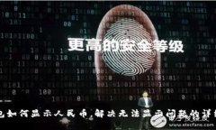 TP钱包如何显示人民币，解