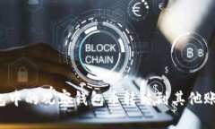 如何将TP钱包中的观察钱包