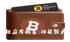2023年最佳区块链应用推荐