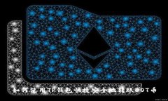 如何使用TP钱包快捷安全地