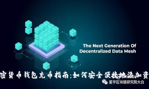 加密货币钱包充币指南：如何安全便捷地添加资金