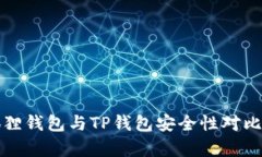 小狐狸钱包与TP钱包安全性