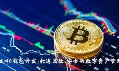 区块链MC钱包开发：打造高