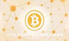 TP钱包薄饼买币速度与到账