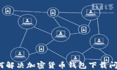 如何解决加密货币钱包下