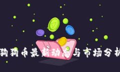狗狗币最新动态与市场分