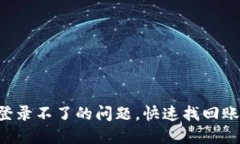 解决U钱包登录不了的问题