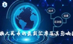 USDT兑换人民币的最新汇率