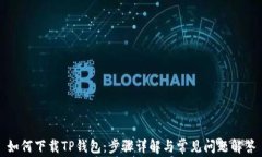 如何下载TP钱包：步骤详解