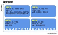 TP钱包空投的币能不能买？