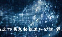 如何通过TP钱包轻松进入公