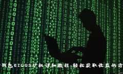 TP钱包EIDOS矿机详细教程：
