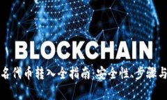 加密钱包不知名代币转入