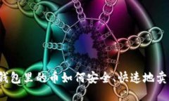 冷钱包里的币如何安全、