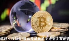 币圈视频入门课程：轻松