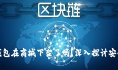 TP钱包在商城下架了吗？深