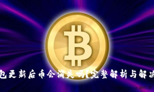 TP钱包更新后币会消失吗？完整解析与解决方案