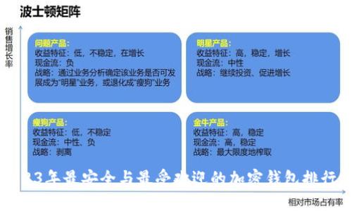2023年最安全与最受欢迎的加密钱包排行榜