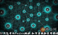 TP钱包中的Fusion地址：如何