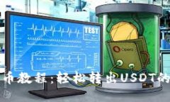 TP钱包提币教程：轻松转出