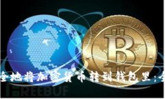 如何安全地将加密货币转