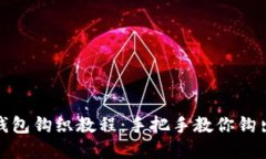 加密针法零钱包钩织教程