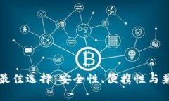 冷钱包的最佳选择：安全