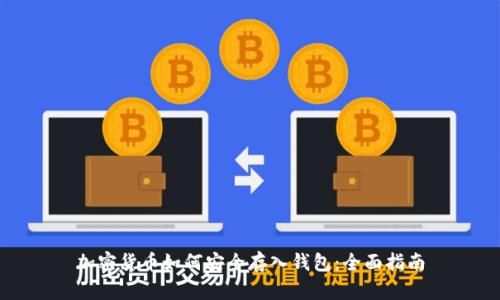 加密货币如何安全存入钱包：全面指南
